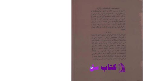 دانلود پی دی اف کتاب محمدعلی فروغی و ساختارهای نوین مدنی علی اصغر حقدار PDF