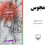 دانلود پی دی اف کتاب مجوس جان فاولز PDF