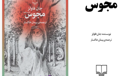 دانلود پی دی اف کتاب مجوس جان فاولز PDF