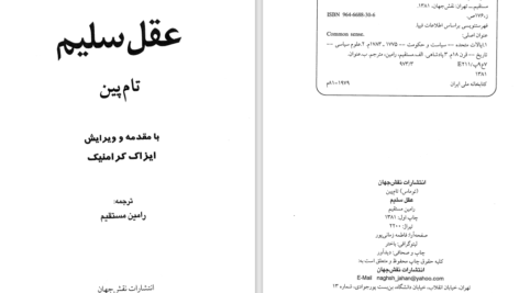 دانلود پی دی اف کتاب عقل سلیم تام پین ک PDF