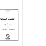 دانلود پی دی اف کتاب حیات در آسمان‌ها ریچارد اس یانگ PDF
