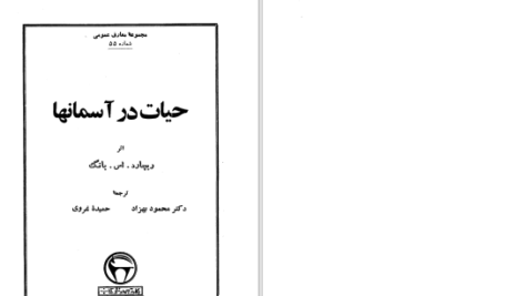 دانلود پی دی اف کتاب حیات در آسمان‌ها ریچارد اس یانگ PDF