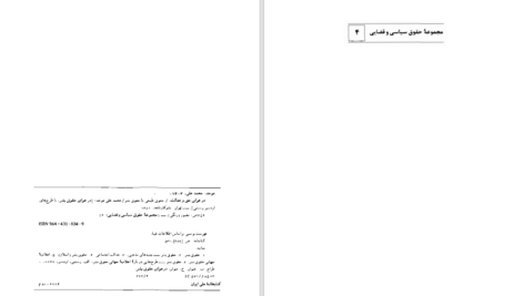 دانلود پی دی اف کتاب در هوای حق و عدالت؛ از حقوق طبیعی تا حقوق بشر محمدعلی موحد PDF