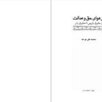 دانلود پی دی اف کتاب در هوای حق و عدالت؛ از حقوق طبیعی تا حقوق بشر محمدعلی موحد PDF