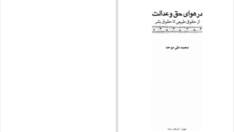 دانلود پی دی اف کتاب در هوای حق و عدالت؛ از حقوق طبیعی تا حقوق بشر محمدعلی موحد PDF