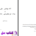 دانلود پی دی اف کتاب آغاز ستایش علی و شکل گیری جهان بینی عباسیان دکوین، ریمون PDF