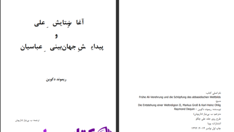 دانلود پی دی اف کتاب آغاز ستایش علی و شکل گیری جهان بینی عباسیان دکوین، ریمون PDF