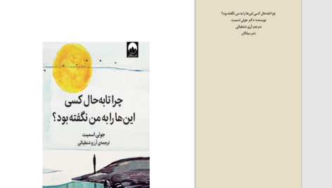 دانلود پی دی اف کتاب چرا تابه‌حال کسی اینها را به من نگفته بود جولی اسمیت PDF