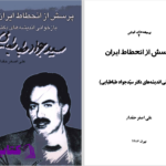 دانلود پی دی اف کتاب پرسش از انحطاط ایران؛ بازخوانی اندیشه های دکتر سید جواد طباطبایی علی اصغر حقدار PDF