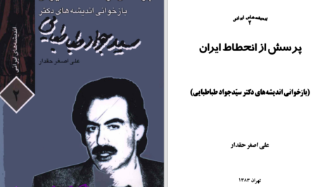 دانلود پی دی اف کتاب پرسش از انحطاط ایران؛ بازخوانی اندیشه های دکتر سید جواد طباطبایی علی اصغر حقدار PDF