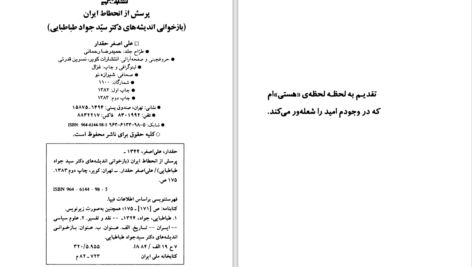 دانلود پی دی اف کتاب پرسش از انحطاط ایران؛ بازخوانی اندیشه های دکتر سید جواد طباطبایی علی اصغر حقدار PDF