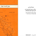 دانلود پی دی اف کتاب دنیای گمشده عیلام والتر هینتس PDF