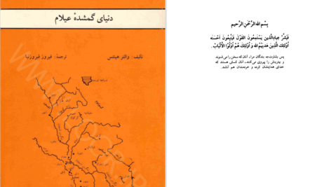دانلود پی دی اف کتاب دنیای گمشده عیلام والتر هینتس PDF