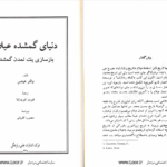 دانلود پی دی اف کتاب دنیای گمشده عیلام والتر هینتس PDF