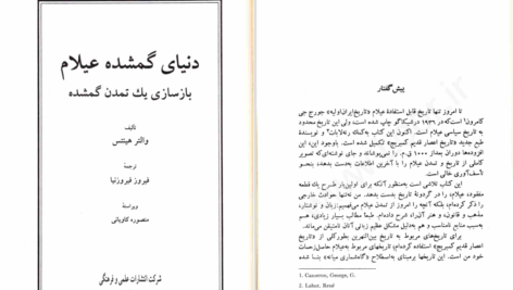 دانلود پی دی اف کتاب دنیای گمشده عیلام والتر هینتس PDF