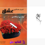 دانلود پی دی اف کتاب اسرار ماندگاری عشق دکتر جان گریPDF