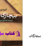 دانلود پی دی اف کتاب بیچارگان  فیودور داستایفسکیPDF