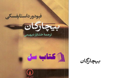 دانلود پی دی اف کتاب بیچارگان  فیودور داستایفسکیPDF