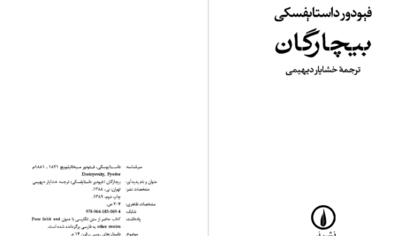 دانلود پی دی اف کتاب بیچارگان  فیودور داستایفسکیPDF