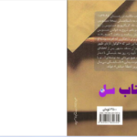 دانلود پی دی اف کتاب بیچارگان  فیودور داستایفسکیPDF