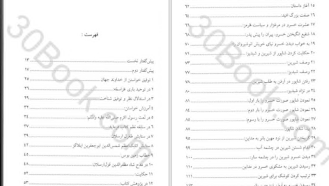 دانلود پی دی اف کتاب خسرو و شیرین ثروتیان بهروز PDF