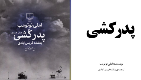دانلود پی دی اف کتاب پدرکشی املی نوتومبPDF