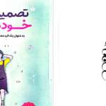 دانلود پی دی اف کتاب تصمیم گرفتم خودم باشم  کیم سوهیونPDF