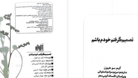 دانلود پی دی اف کتاب تصمیم گرفتم خودم باشم  کیم سوهیونPDF