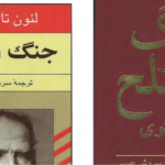 دانلود پی دی اف کتاب جنگ و صلح لئو تولستوی جلد دوم PDF