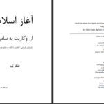 دانلود پی دی اف کتاب آغاز اسلام از اوگاریت به سامره پرتوی بر ناروشنی های آغاز اسلام  فلکر پُپ PDF