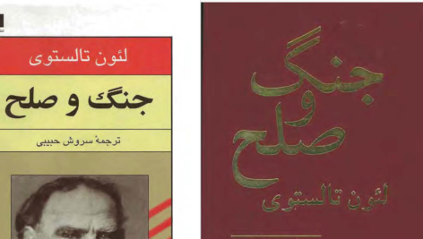 دانلود پی دی اف کتاب جنگ و صلح لئو تولستوی جلد سوم PDF