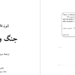 دانلود پی دی اف کتاب جنگ و صلح لئو تولستوی جلد سوم PDF