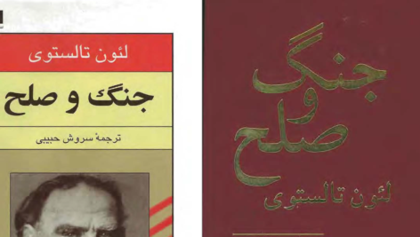 دانلود پی دی اف کتاب جنگ و صلح لئو تولستوی جلد چهارمPDF