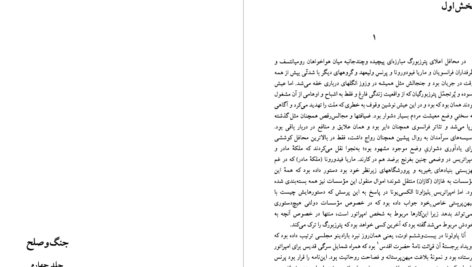 دانلود پی دی اف کتاب جنگ و صلح لئو تولستوی جلد چهارمPDF