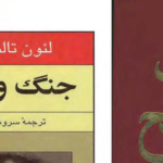 دانلود پی دی اف کتاب جنگ و صلح لئو تولستوی جلد اولPDF