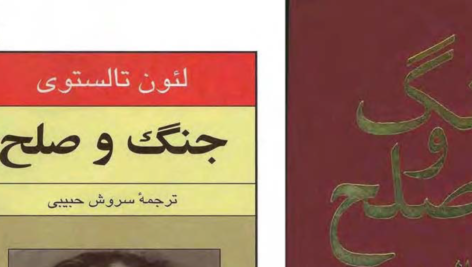 دانلود پی دی اف کتاب جنگ و صلح لئو تولستوی جلد اولPDF
