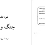 دانلود پی دی اف کتاب جنگ و صلح لئو تولستوی جلد اولPDF