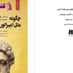 دانلود پی دی اف کتاب چگونه مثل امپراتور روم فکر کنیم دونالد رابرتسونPDF
