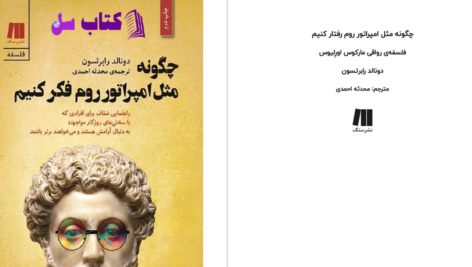 دانلود پی دی اف کتاب چگونه مثل امپراتور روم فکر کنیم دونالد رابرتسونPDF