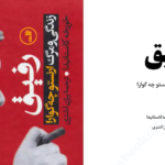 دانلود پی دی اف کتاب رفیق زندگی و مرگ ارنستو چه گوارا خورخه کاستانیدا PDF