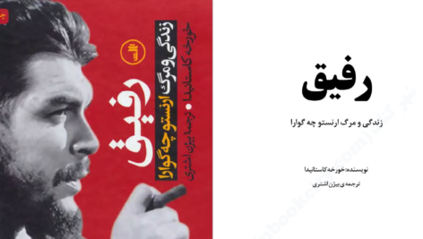 دانلود پی دی اف کتاب رفیق زندگی و مرگ ارنستو چه گوارا خورخه کاستانیدا PDF