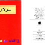 دانلود پی دی اف کتاب سولاو ذکریا دانشمندی PDF