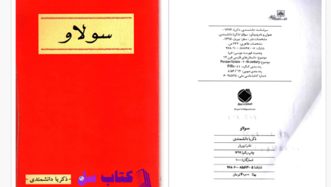 دانلود پی دی اف کتاب سولاو ذکریا دانشمندی PDF