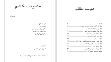دانلود پی دی اف کتاب مدیریت خشم ویلیام دویل PDF