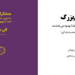 دانلود پی دی اف کتاب متفکران بزرگ  آلن دوباتن PDF