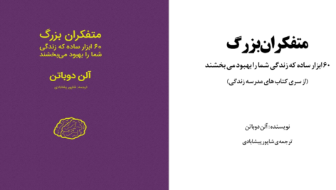 دانلود پی دی اف کتاب متفکران بزرگ  آلن دوباتن PDF