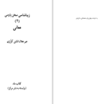 دانلود پی دی اف کتاب معانی جلد 2 زیبا شناسی سخن پارسی میر جلال الدین کزازی PDF