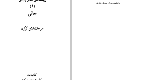 دانلود پی دی اف کتاب معانی جلد 2 زیبا شناسی سخن پارسی میر جلال الدین کزازی PDF