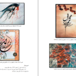 دانلود پی دی اف کتاب خوشنویسی اسماعیل رشوند PDF