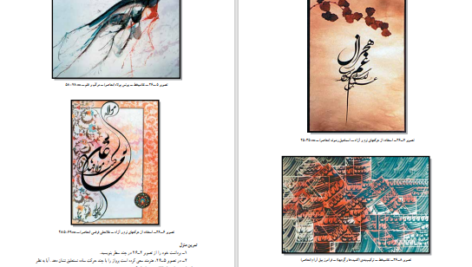 دانلود پی دی اف کتاب خوشنویسی اسماعیل رشوند PDF
